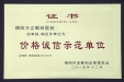 绵阳市价格诚信单位