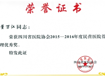 董萬江院長獲2015-2016年度四川省民營醫(yī)院管理優(yōu)秀獎