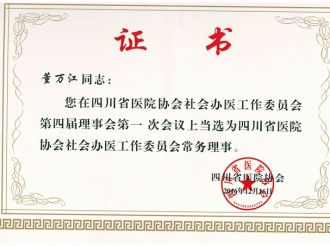 董万江主任医师当选四川省医院协会社会社会办公工作委员会常务理事