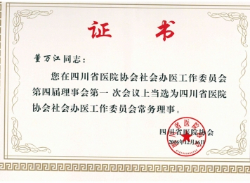 董萬江主任醫(yī)師當(dāng)選四川省醫(yī)院協(xié)會社會社會辦公工作委員會常務(wù)理事