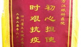 省衛(wèi)生健康委頒授錦旗：不忘初心擔(dān)使命  共克時(shí)艱抗疫情