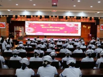 纪念“5.12”国际护士节暨表彰大会