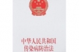 中华人民共和国传染病防治法
