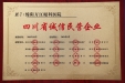 四川省诚信民营企业（奖牌）