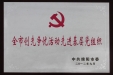 争先创优活动先进基层党组织