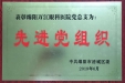 涪城区先进党组织