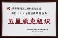 涪城区委五星级党组织