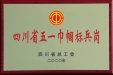 2020年四川省五一巾帼标兵岗（四川省总工会）