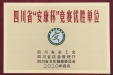 四川省“安康杯”竞赛优胜单位