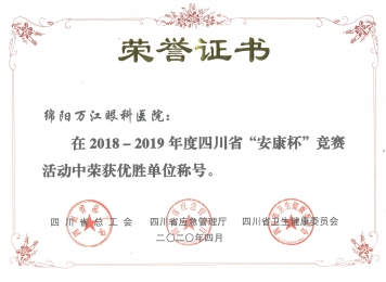 四川省“安康杯”竞赛优胜单位证书