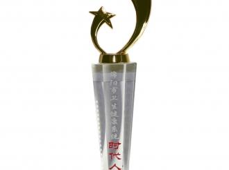 绵阳市卫生局健康系统时代人物（奖杯）