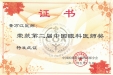 第二届中国眼科医师奖