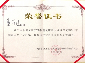 董万江主任医师荣获第一届最佳眼科民营医师奖