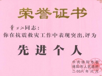 抗震救灾先进个人2008.6