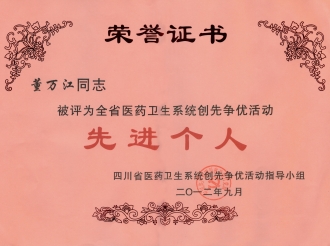 全省创先争优活动先进个人