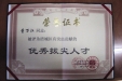 涪城区拔尖人才