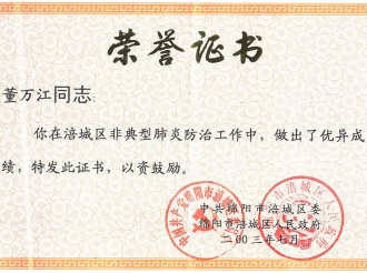 2003非典防治工作优异成绩证书