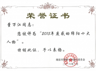 2015年度感动绵阳十大人物