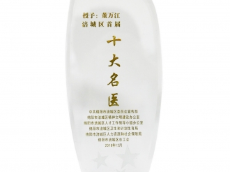 涪城区首届十大名医