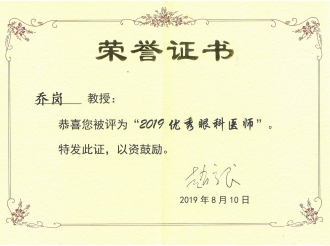 乔岗  2019优秀眼科医师奖荣誉证书