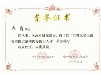 涪城区第五批有突出贡献的优秀拔尖人才