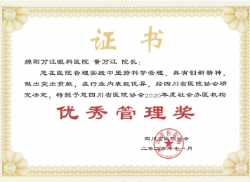 四川省医院协会2020年度社会办医机构优秀管理奖