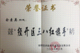 余素英-经开区三八红旗手