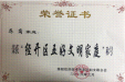 乔岗-经开区五好文明家庭