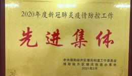 三江社區衛生服務中心榮獲新冠肺炎疫情防控先進集體稱號