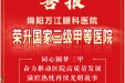 喜报！四川首批“三甲”眼科医院出炉，绵阳万江眼科医院榜上有名