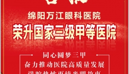 喜报！四川首批“三甲”眼科医院出炉，绵阳万江眼科医院榜上有名