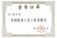 全市3人，全省41人，工会主席张玉清被授予全国优秀工会工作者