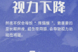 熬夜“刷”手机小心“眼”