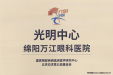 万江眼科医院“光明中心”“转正”，全省仅5家