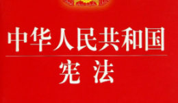 【憲法宣傳周】了解憲法，知法懂法（文末掃碼參與答題）