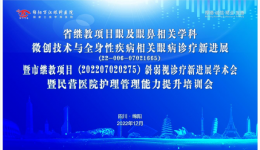 我院成功舉辦省、市繼教項目-眼及眼鼻相關(guān)學(xué)科微創(chuàng)技術(shù)與全身性疾病相關(guān)眼病診療新進展暨斜弱視診療新進展學(xué)術(shù)會