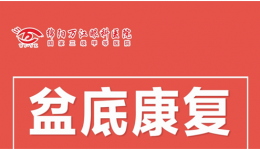 溫馨提示：這個(gè)月17日，盆底康復(fù)優(yōu)惠的最后一天