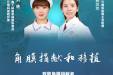 “你是我的眼”不只是歌词，请听万江眼科医护讲角膜捐献和移植的关系