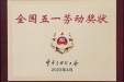 全国五一劳动奖