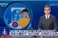 央视《共同关注》深度调查“治疗近视”真相