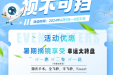 风华正茂、视不可挡！暑期摘镜有福利，这份指南请查收！点击全文get摘镜指南