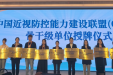 我院被遴选为中国近视防控能力建设联盟医院骨干级单位