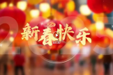 新歲序開，征途如虹——綿陽(yáng)萬江眼科醫(yī)院新年獻(xiàn)詞