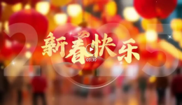 新歲序開，征途如虹——綿陽萬江眼科醫(yī)院新年獻詞