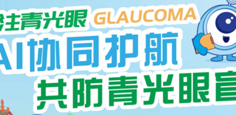世界青光眼周：我院開展系列科普公益活動