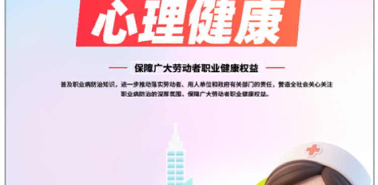 《職業(yè)病防治法》宣傳周：身心同護(hù)，健康共筑