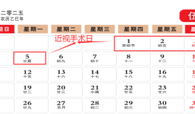 便民就醫(yī)｜“五一”假期4個手術(shù)日，有摘鏡需求的看過來