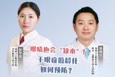 健康科普｜讀屏?xí)r代，干眼知多少？