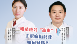 健康科普｜讀屏?xí)r代，干眼知多少？