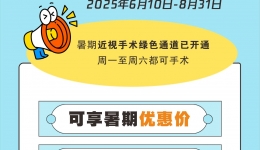 高考学子，暑期摘镜指南请查收！